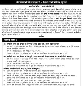 दुई ऋणीको कर्जा असुली गर्न घरजग्गासहितको धितो लिलाम गरिँदै, ७ दिने सार्वजनिक सूचना