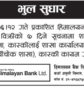 हिमालयन बैंकको भूल सुधार सम्बन्धी सूचना