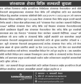 सानिमा रिलायन्स लाइफका १ लाख २ हजार कित्ता संस्थापक शेयर बिक्री सम्बन्धी सूचना