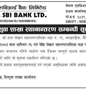 नेपाल एसबिआई बैंक लिमिटेडको शिशुवा शाखा स्थानान्तरण सम्बन्धी सूचना