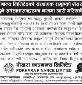 पोखरा फाइनान्सको २.२३ लाख कित्ता संस्थापक शेयर सर्वसाधारणका लागि बिक्रीमा