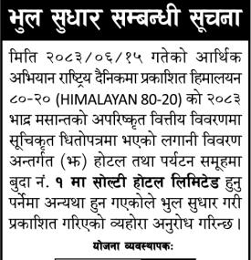 हिमालयन ८०–२० को वित्तीय विवरणमा भुल सुधार गरिएको सम्बन्धी सूचना 