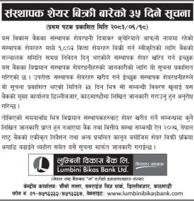 लुम्बिनी विकास बैंकको १,८०३ कित्ता संस्थापक शेयर खरिद गर्न ३५ दिने सूचना
