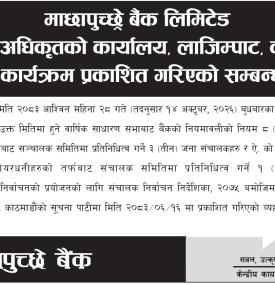 माछापुच्छ्रे बैंकको सञ्चालक निर्वाचन कार्यक्रम सम्बन्धी सूचना