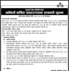 कुमारी बैंक लिमिटेडको छब्बिसौ वार्षिक साधारणसभा सम्बन्धी सूचना