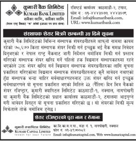 कुमारी बैंकको ७८ हजार ६७७ कित्ता संस्थापक शेयर बिक्रीमा, सर्वसाधारणले आवेदन दिन सक्ने