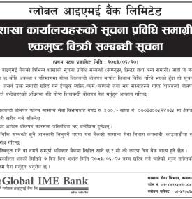 शाखा कार्यालयहरूको सूचना प्रविधि समाग्री एकमुष्ट बिक्री सम्बन्धी सूचना