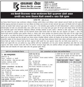 कामना सेवा विकास बैंकद्वारा धितो सम्पत्ति लिलाम बिक्रीका लागि ७ दिने सूचना