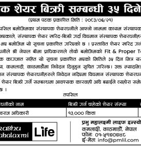 प्रभु महालक्ष्मी लाइफको १३ हजार कित्ता संस्थापक शेयर बिक्रीको सूचना