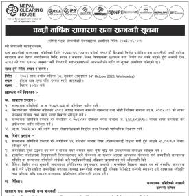 पन्धौं वार्षिक साधारण सभा सम्बन्धी सूचना