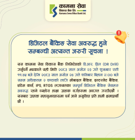 डिजिटल बैंकिङ सेवा अवरुद्ध हुने सम्बन्धी कामना सेवा विकास बैंककाे अत्यन्त जरुरी सूचना