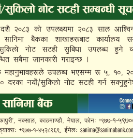 सानिमा बैंकमा कहिलेदेखि नयाँ तथा सुकिला नोट सटही गर्न पाइन्छ ?