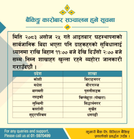 बैंकिङ्ग कारोबार सञ्चालन हुने सम्बन्धमा कुमारी बैंकको सूचना