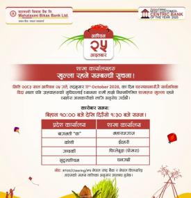 घटस्थापना सार्वजनिक बिदाको दिन खुल्ला रहने शाखा कार्यालयहरू सम्बन्धमा महालक्ष्मी विकास बैंकको सूचना 