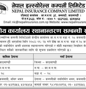 नेपाल इन्स्योरेन्स कम्पनीको केन्द्रीय कार्यालय स्थानान्तरण सम्बन्धी सूचना