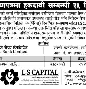 शेयर प्रमाणपत्रमा हकदावी सम्बन्धी ३५ दिने सूचना