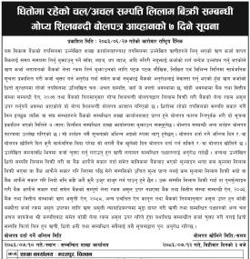 धितोमा रहेको चल/अचल सम्पति लिलाम बिक्री सम्बन्धी गोप्य शिलबन्दी बोलपत्र आव्हानको ७ दिने सूचना
