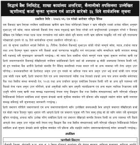 सिद्धार्थ बैंकको ऋणीलाई कर्जा चुक्ता भुक्तान गर्न आउने बारेको ३५ दिने सार्वजनिक सूचना