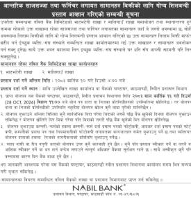 आन्तरिक साजसज्जा तथा फर्निचर लगायत सामानहरु बिक्रीको लागि गोप्य शिलबन्दी प्रस्ताव आव्हान 