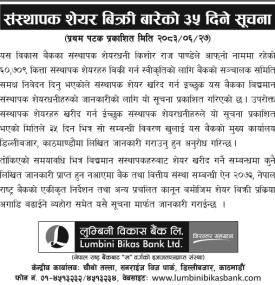 लुम्बिनी विकास बैंकको संस्थापक शेयर खरिद गर्न ३५ दिने सूचना जारी