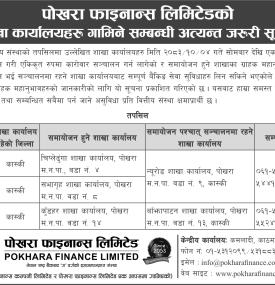 पाेखरा फाइनान्सको शाखा कार्यालयहरु गाभिने सम्बन्धी अत्यन्त जरुरी सूचना -
