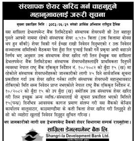 सांग्रीला डेभलपमेन्ट बैंकको संस्थापक सेयर बिक्री सम्बन्धी सूचना -