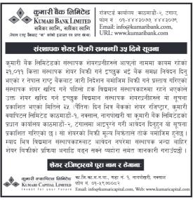 कुमारी बैंकको संस्थापक सेयर बिक्री सम्बन्धी ३५ दिने सूचना
