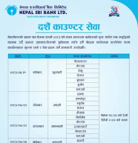 दशैं बिदामा शाखा कार्यालयहरु संचालनमा रहने सम्बन्धी नेपाल एसबिआई बैंकको सूचना