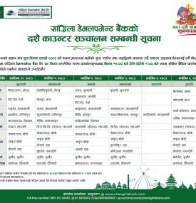 सांग्रिला डेभलपमेन्ट बैंकको दशैं काउण्टर संचालन सम्बन्धी सूचना