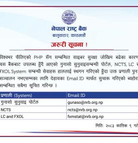 गुनासो सुनुवाइ बैकल्पिक ब्यवस्था सम्बन्धमा नेपाल राष्ट्र बैंकद्वारा सूचना जारी