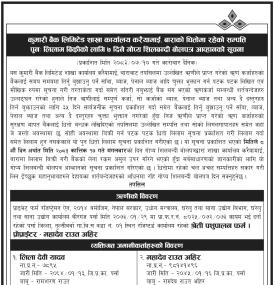 धितोमा रहेको सम्पत्ति पुनः लिलाम बिकीको लागि ७ दिने गोप्य शिलबन्दी बोलपत्र आव्हानको सूचना