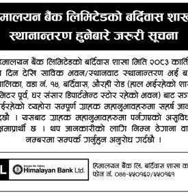 हिमालयन बैंकको बर्दिवास शाखा स्थानान्तरण हुँदै, यस्तो छ नयाँ ठेगाना