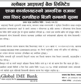 ग्लोबल आइएमई बैंकको आन्तरिक सजावट तथा स्थिर सम्पततिहरु बिक्री सम्बन्धी सूचना