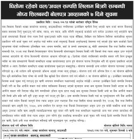 धितोमा रहेको सम्पत्ति लिलाम बिक्री सम्बन्धी गोप्य शिलबन्दी बोलपत्र आव्हानको सूचना