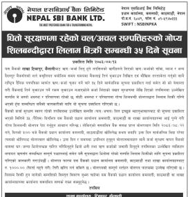 धितो सूरक्षणमा रहेको चलअचल सम्पत्तिहरुको गोप्य शिलबन्दीद्धारा लिलाम बिक्री सम्बन्धी सूचना
