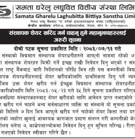 लघुवित्तको ७४१७ कित्ता संस्थापक शेयर खरिद गर्न चाहनु हुने महानुभावहरूलाई जरूरी सूचना