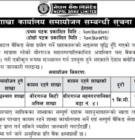 नेपाल बैंकको शाखा समायोजन सम्बन्धी जरूरी सूचना
