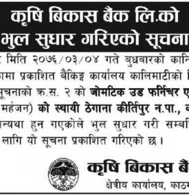 भुल सूधार गरिएको सूचना 