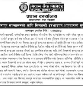 चमेनागृह सञ्चालनको लागि सिलबन्दी दरभाउपत्र आह्वान