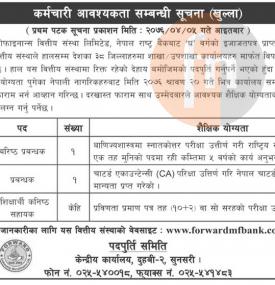 लघुवित्तमा कर्मचारी आवश्यकता
