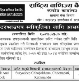 सिलबन्धी दरभाउपत्र स्वीकृतिका लागि आसयको सूचना