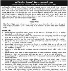 शिलबन्धी बोलपत्र आव्हानको सूचना