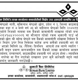 निक्षेप उपर हकदावीको सूचना