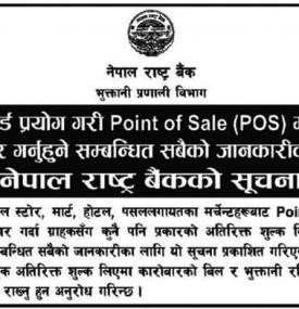 नेपाल राष्ट्र बैंकको महत्वपूर्ण सूचना