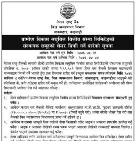 शेयर विक्री गर्ने बारे सूचना