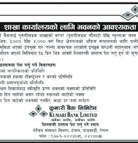 शाखा कार्यालयको लागि भवन आवश्यकता