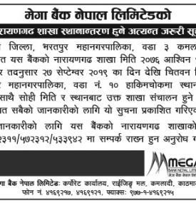 शाखा स्थानान्तरण हुने बारे सूचना