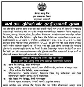 नयाँ नोट तथा सुकिलो नोट सटहीबारे सूचना