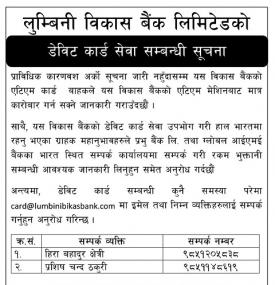 डेविट कार्ड सेवा सम्बन्धी सूचना