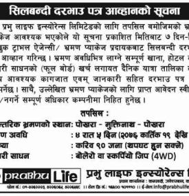 शिलबन्दी दरभाउपत्र आव्हानको सूचना